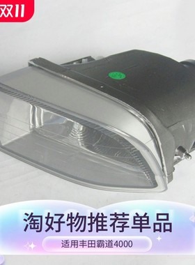 适用丰田霸道雾灯4000道普拉多2700前保险杠灯040506 07 08老款