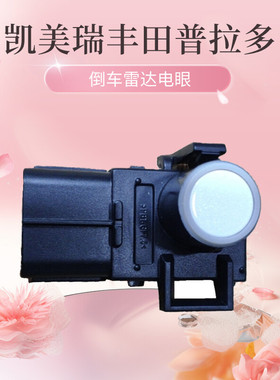 适用丰田凯美瑞霸道普拉多倒车雷达电眼控头白色89341-33210-A0