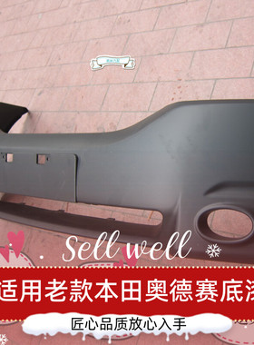 适用于东风本奥德赛05 06 07 08老款前保险杠底漆黑色2.4全新邦把