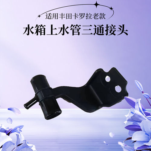 卡罗拉水箱上水管三通管接头