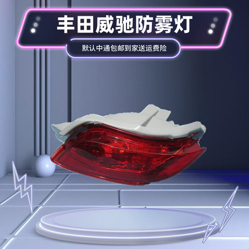0809威驰后保险杠灯全新后杠灯