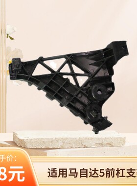 适用马自达5保险杠前杠侧支架连接固定卡扣挂扣码吊耳080910老款