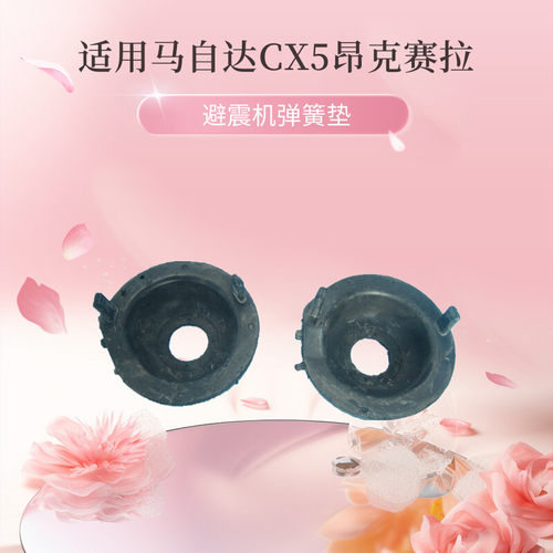 CX5后弹簧底座胶垫全新