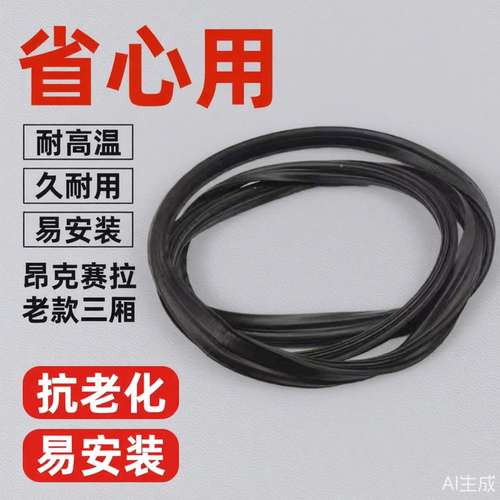 昂克赛拉老款后备箱密封胶条