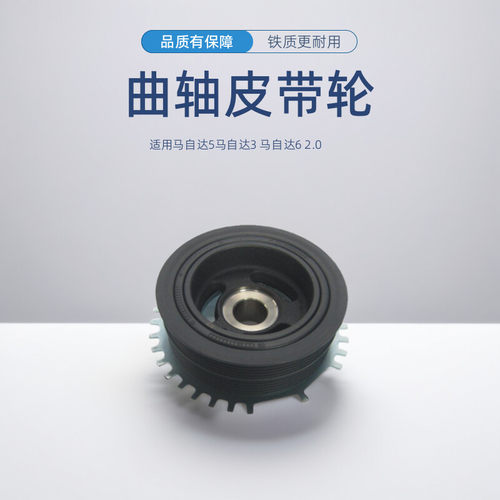 适用马自达3马6 M5 2.0曲轴正时皮带轮大轮信号盘轮解决空调啸叫
