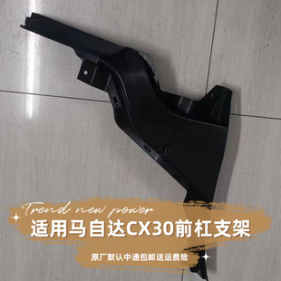 适用马自达CX30前保险杠支架固定卡扣空气导向板20 21款全新原厂