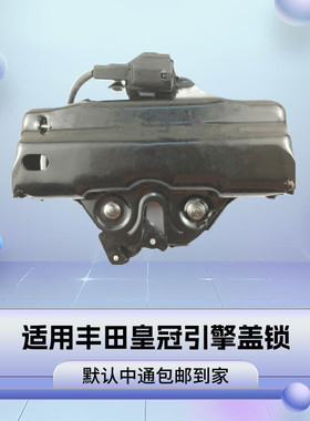适用于丰田老皇冠05 06 07 08老款发动机引擎盖锁机构全新3.0 2.5
