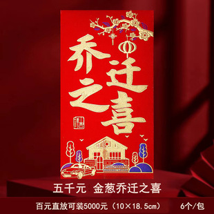 乔迁之喜祝贺红包三千五千六千元大红包搬家祝贺随份子信封高级感