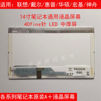 联想通用液晶显示屏LP140WH4TLB1