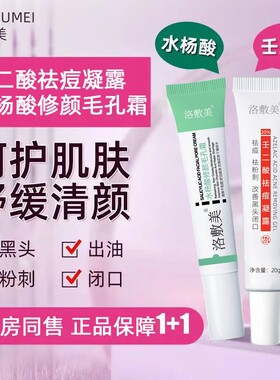 洛敷美壬二酸20%凝胶祛痘凝露20g去痘印黑头水杨酸细致毛孔霜20g