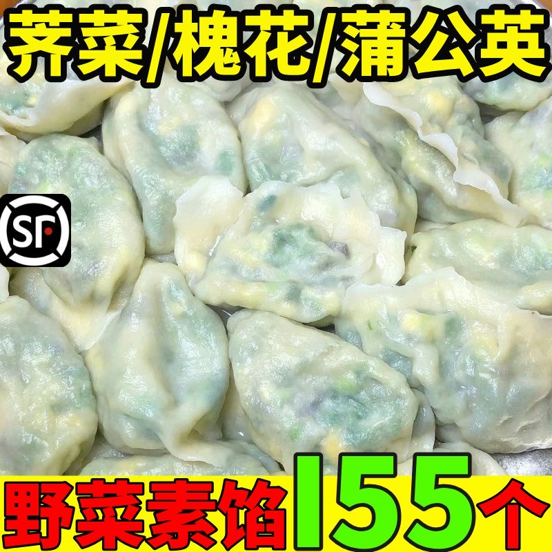 无粉条纯素馅新鲜野菜槐花蒲公英
