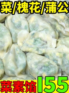 野菜饺子蒲公英鸡蛋槐花鸡蛋手工纯素水饺速冻大馅蒸煎饺商用食品