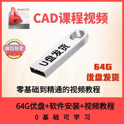U优盘2024cad教程机械制图教程CAD全套入门视频三维软件设计自学