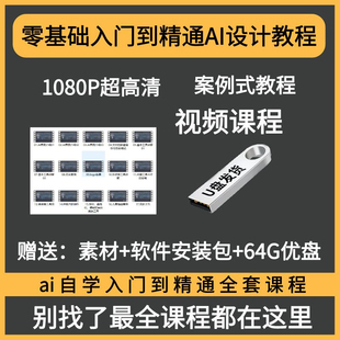 U盘AI教程视频零基础学习illustrator软件商业插画字体设计优盘