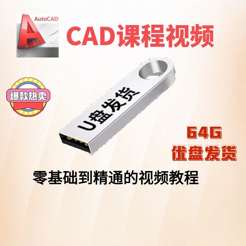 U优盘2024cad教程机械制图教程CAD全套入门视频三维软件设计自学图片