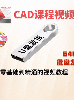 U优盘2024cad教程机械制图教程CAD全套入门视频三维软件设计自学