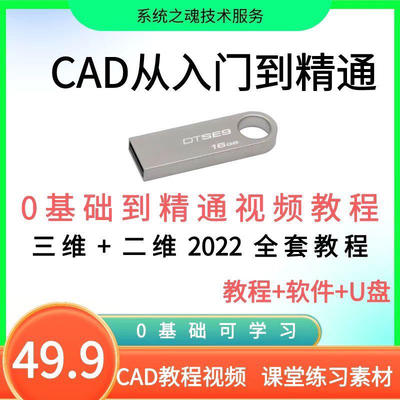 CAD视频教程二维零基础入门到精通autocad绘图设计课程U盘优盘