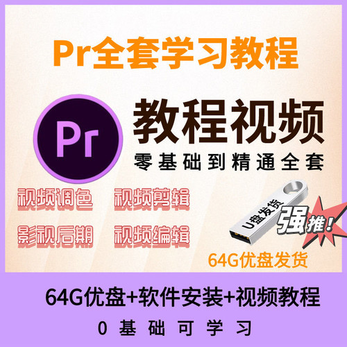 pr教程零基础premiere2022-2019软件课程视频剪辑影视带字幕U盘版