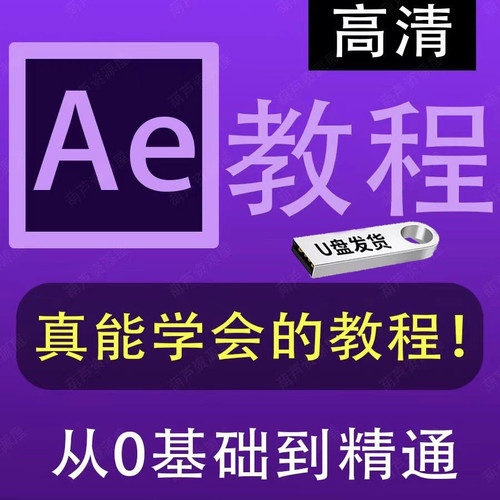 Ae零基础自学全套视频教程优U盘新手入门到精通动画特效制作教学