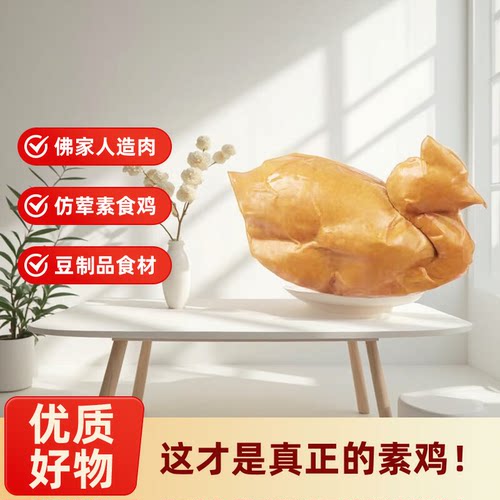 旺财整只鸡仿荤素食佛家人造肉