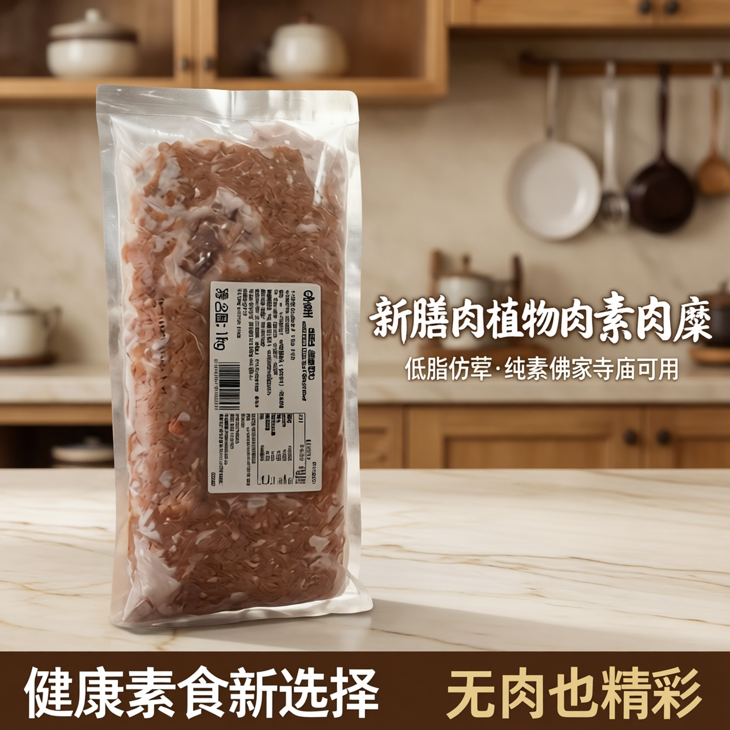 新膳肉植物肉素肉糜饺子馅包子馅云吞馅低脂仿荤纯素佛家寺庙可用