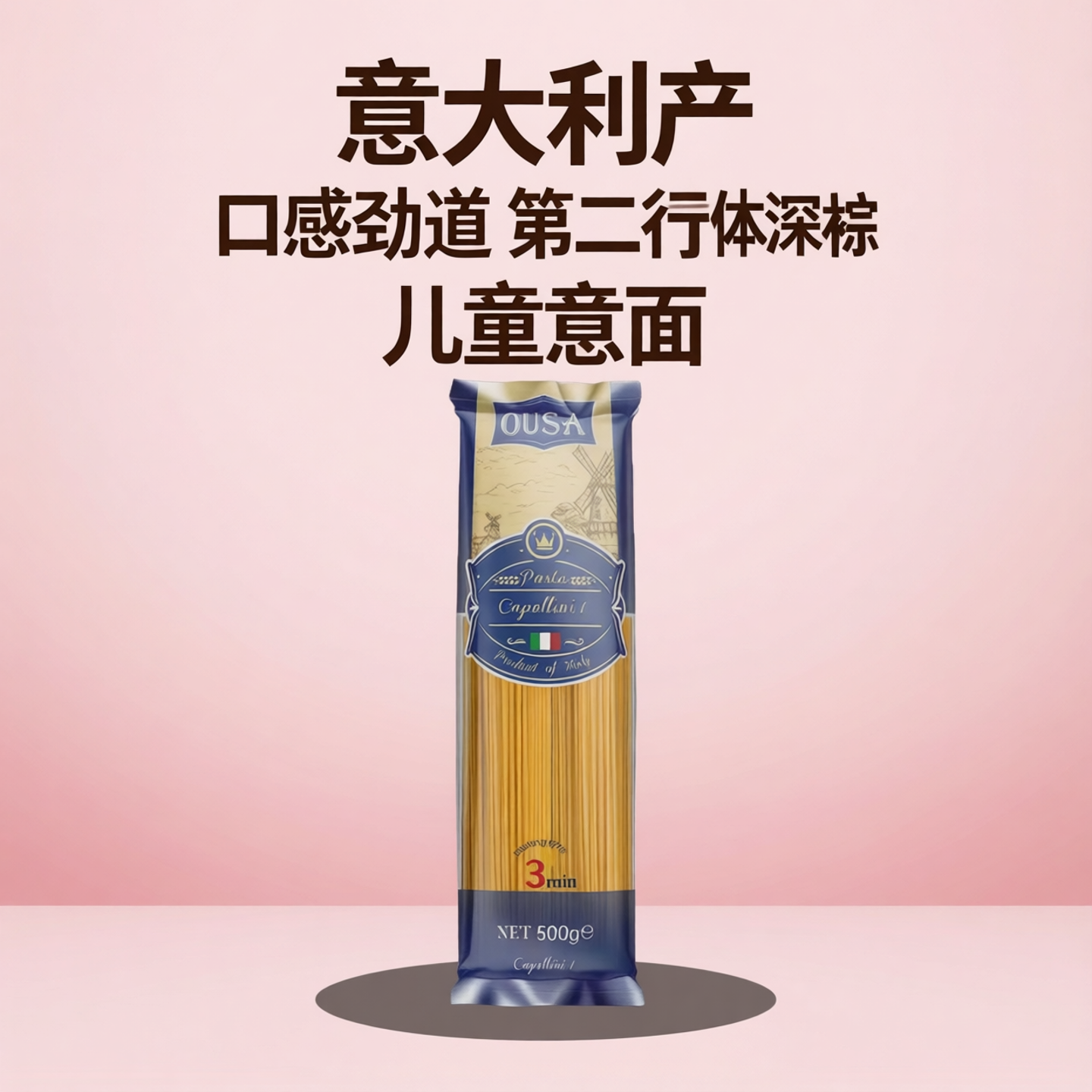 欧萨天使细面意大利面特细直条形进口意粉低脂速食儿童家用整箱出