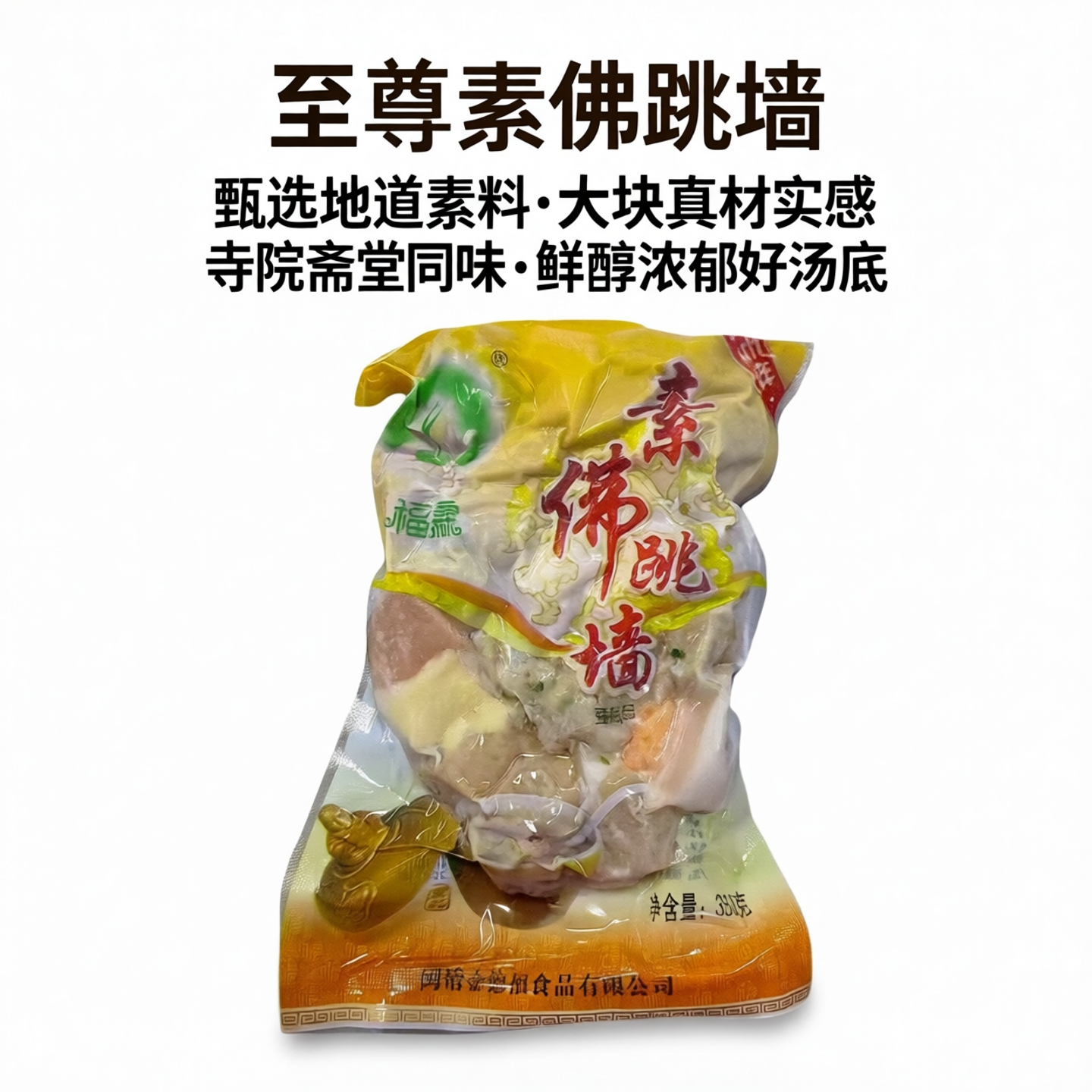 福霖素食佛跳墙素海参鲍鱼炖汤纯素菜斋菜佛家素肉人造肉寺院斋堂