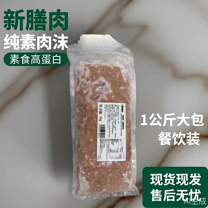 新膳肉植物肉素肉糜饺子馅包子馅云吞馅低脂仿荤纯素佛家寺庙可用
