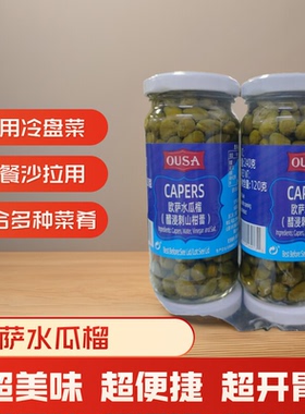 西班牙原装进口欧萨水瓜榴无枝醋浸刺山柑蕾西餐沙拉冷盘菜Capers