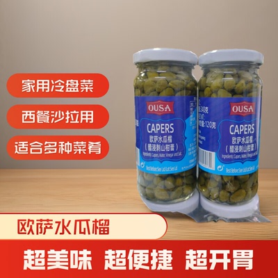 欧萨水瓜榴醋浸刺山柑原装进口西