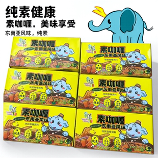 纯素食咖喱东南亚风味酱无荤腥素酱佛家素斋菜炖煲红烧闷煮调味酱