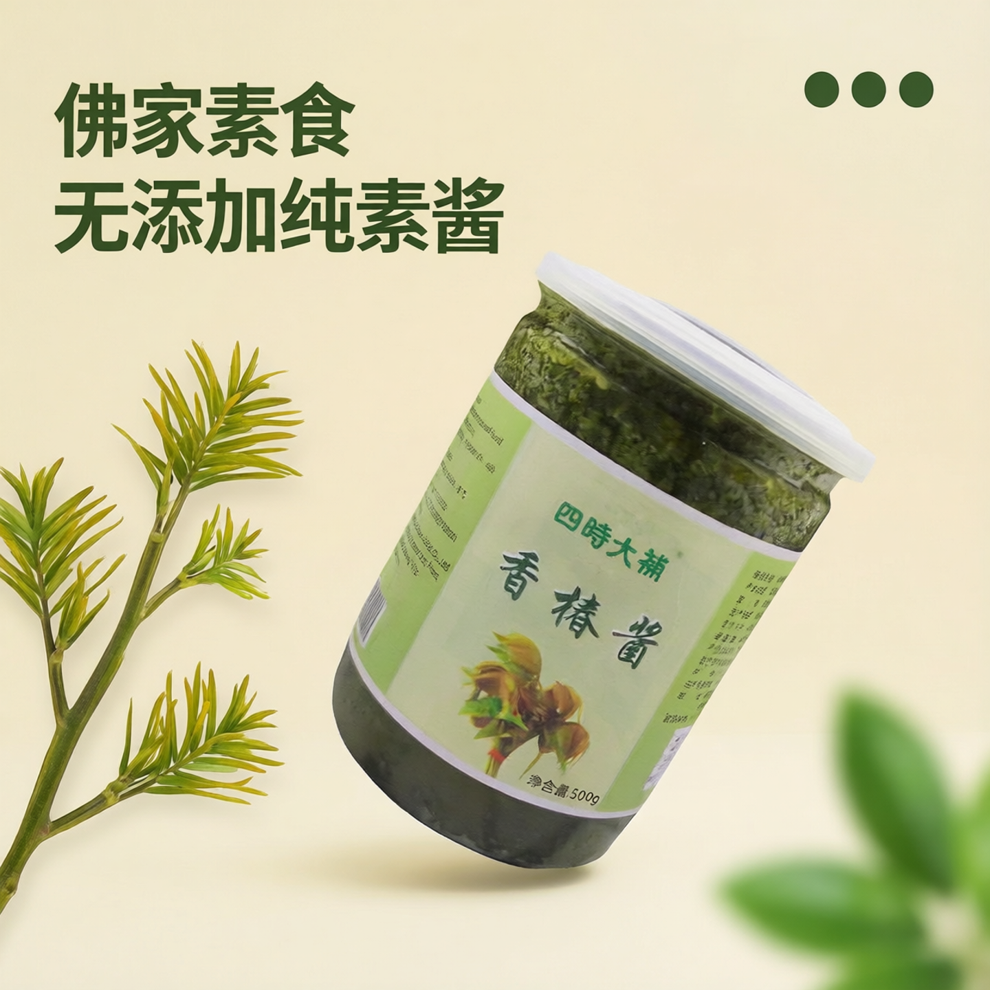 素香椿酱素之都椿菜嫩芽佛家素食仿荤素酱无添加拌面炒饭调味素酱