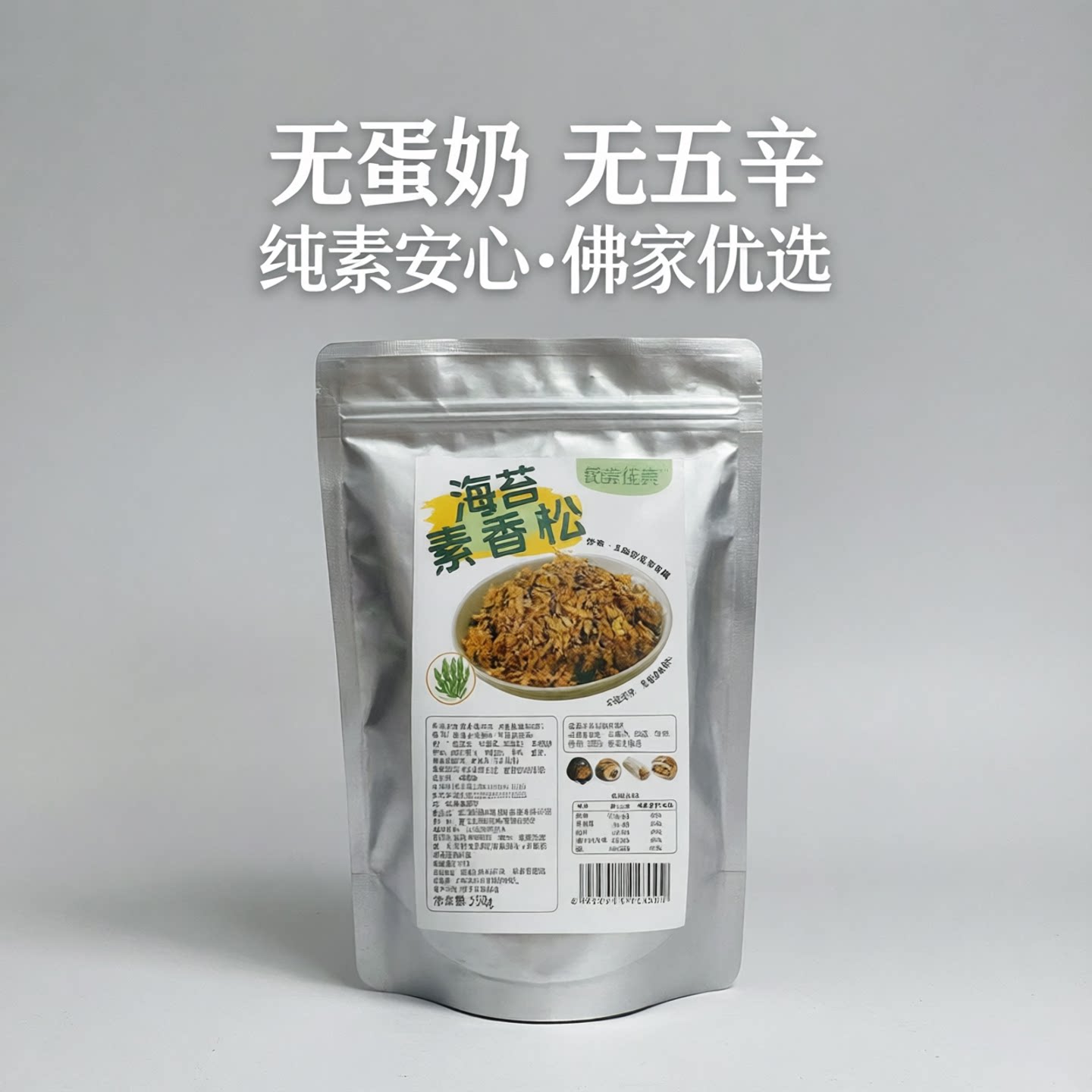 茹素佳真海苔素香松无蛋奶无五辛无香精素肉松酥纯素者佛家优选品