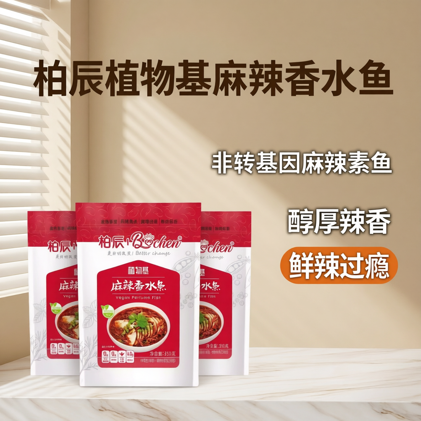 柏辰植物基麻辣香水鱼350g纯素食仿荤素肉水煮鱼片素鱼纯素红烧鱼