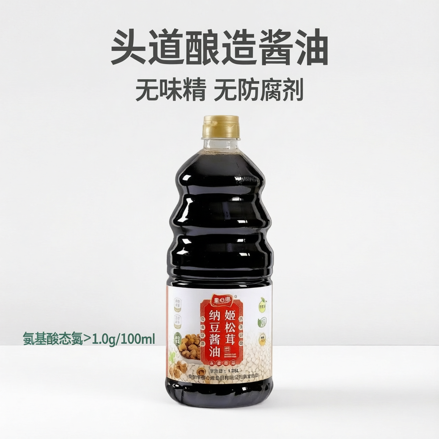 素心缘姬松茸纳豆正宗老味酱零添加剂酿造无碘盐自然鲜酱油生抽