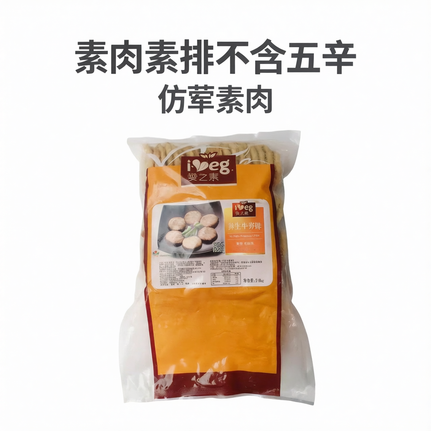 爱之素台湾素食养生牛蒡排纯素牛排素汉堡肉素牛扒蛋白素肉人造肉