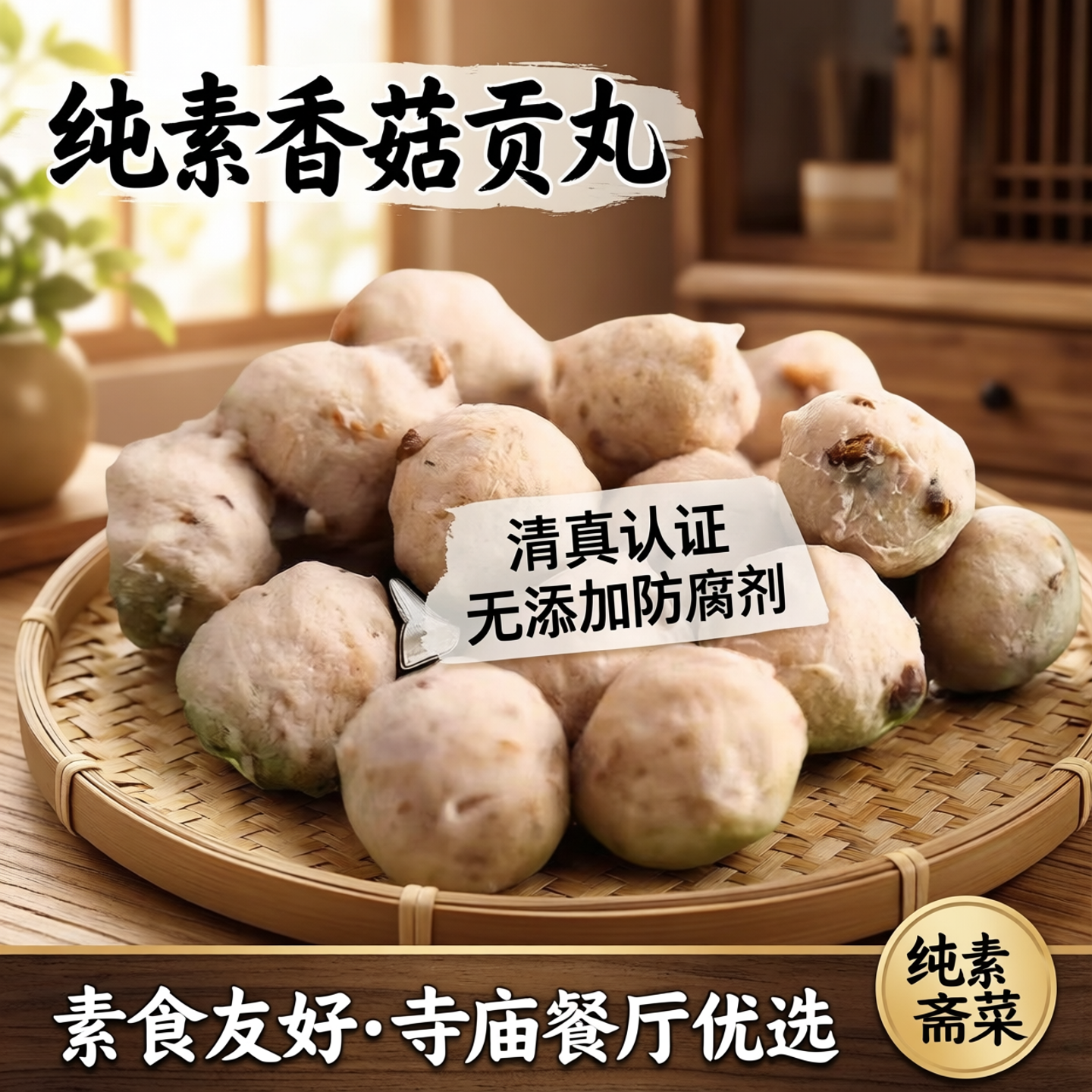 2包起发随缘香菇贡丸清丸纯素食丸子炒菜火锅纯斋菜寺庙餐厅袋装/