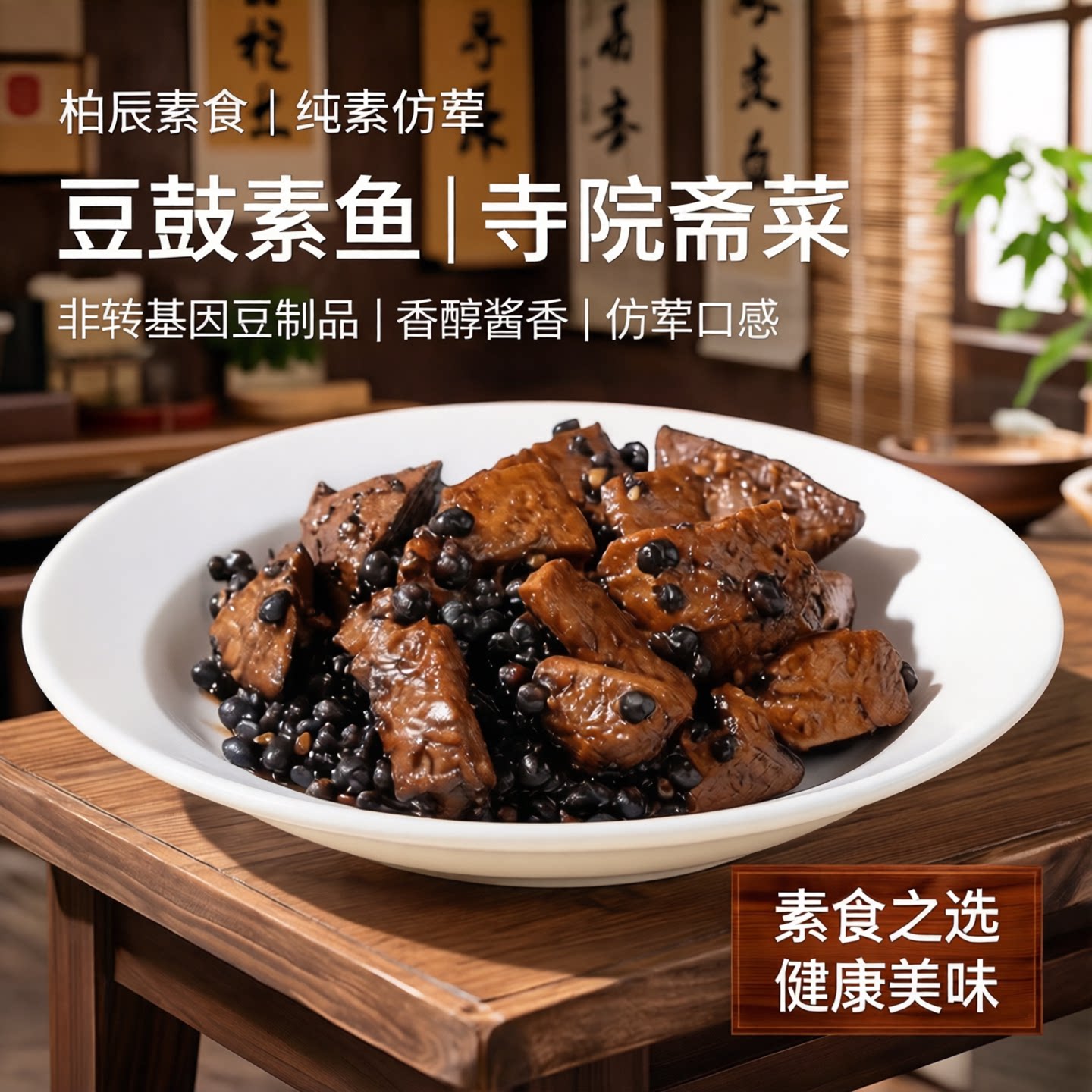 柏辰素食风味豆鼓鱼纯素仿荤素菜寺院斋菜非转基因豆制品豆鼓素鱼