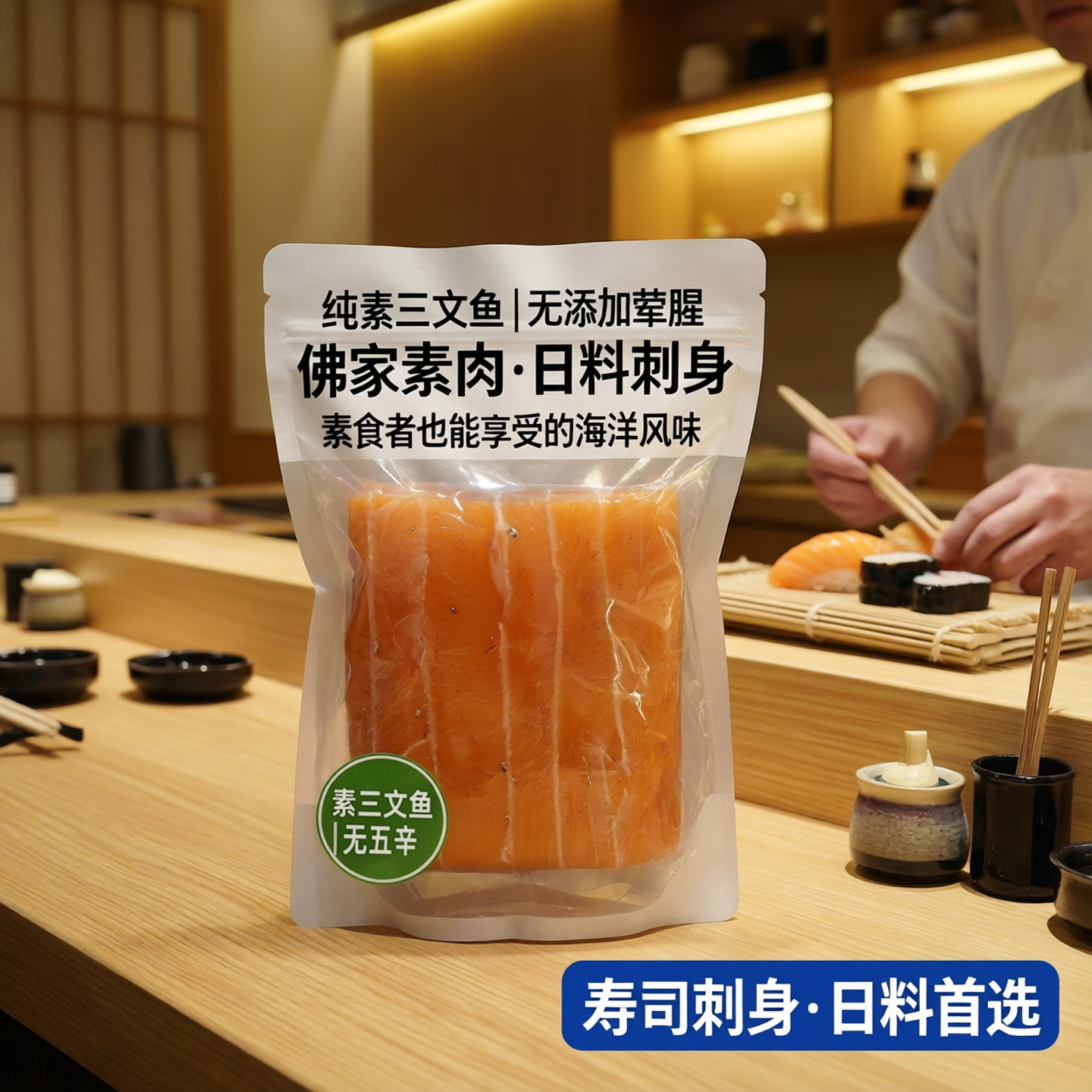 绿祥园素食三文鱼片无添加荤腥佛家素肉寿司刺身日料素海鲜刺身鱼