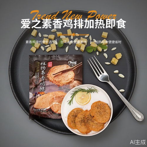 爱之素素香鸡排人造肉台湾素鸡排