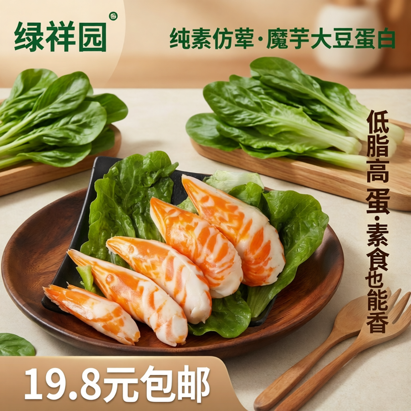 绿祥园素对虾仿荤纯净素食斋菜大对虾魔芋大豆蛋白制品19.8元包邮