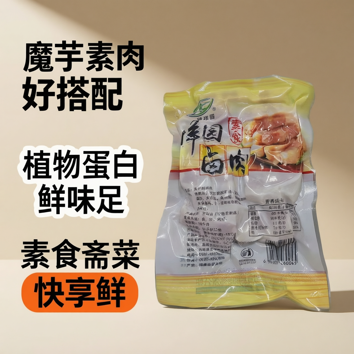 绿祥园素祥园卤肉200g仿荤素食植物蛋白素肉斋菜大豆蛋白魔芋制品