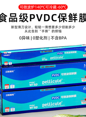 汉斯美柯PVDC保鲜膜滑刀切割食品防雾家用保鲜膜微波炉耐高温专用
