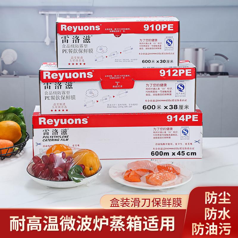 雷洛滋914PE耐高温食品级保鲜膜