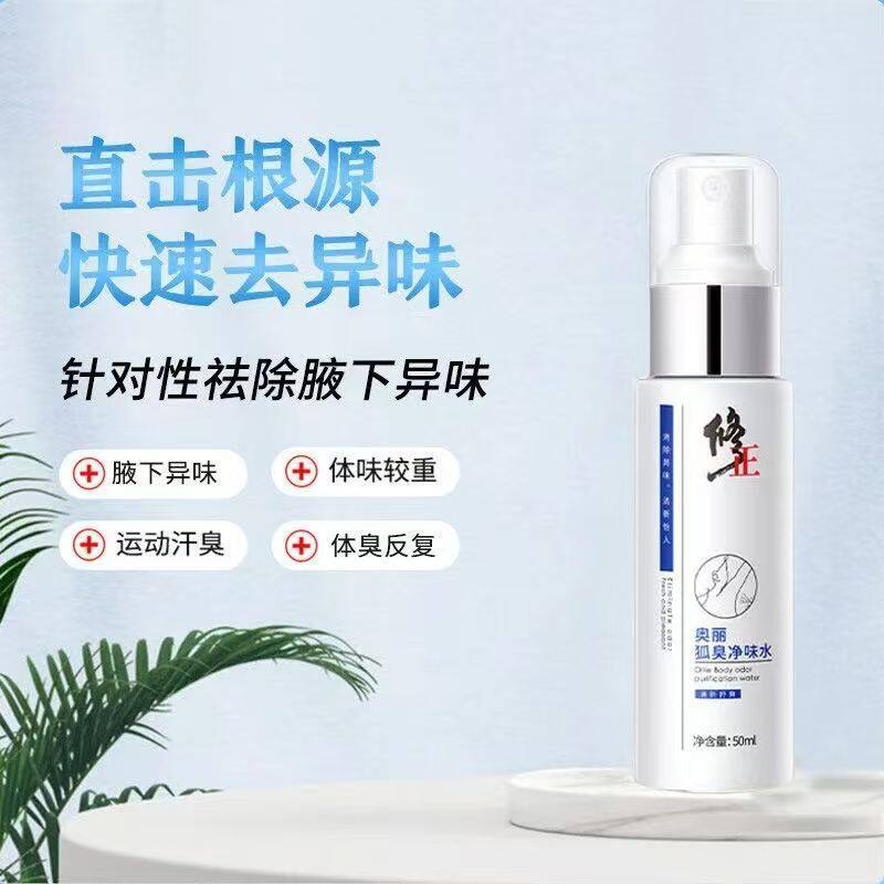 修正去狐臭止汗露除臭腋下窝除异味持久喷雾干爽净味水狐味净女男