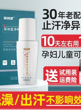 保林堂止汗露腋下去狐去臭喷雾腋窝异味男女专用氯化羟铝去味