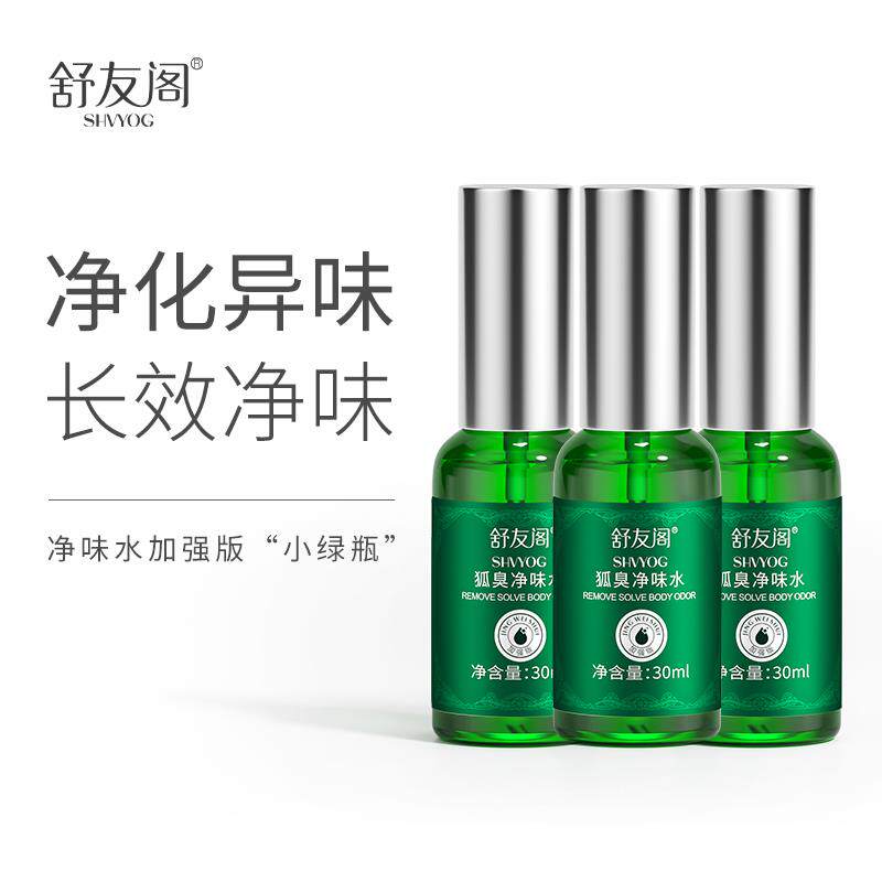 舒友阁加强版3瓶装净味水止汗香体霜狐味净腋窝去体味除汗臭喷雾