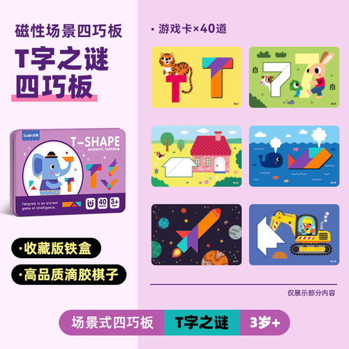 SAALIN莎林儿童磁力进阶七巧板场景式卡片几何认知小班早教玩具