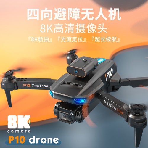 独享跨境爆款P10无人机智能避障高清航拍四轴飞行器遥控飞机可代