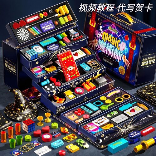 儿童魔术道具套装大礼盒变魔法箱小学生玩具生日礼物表演高级震撼